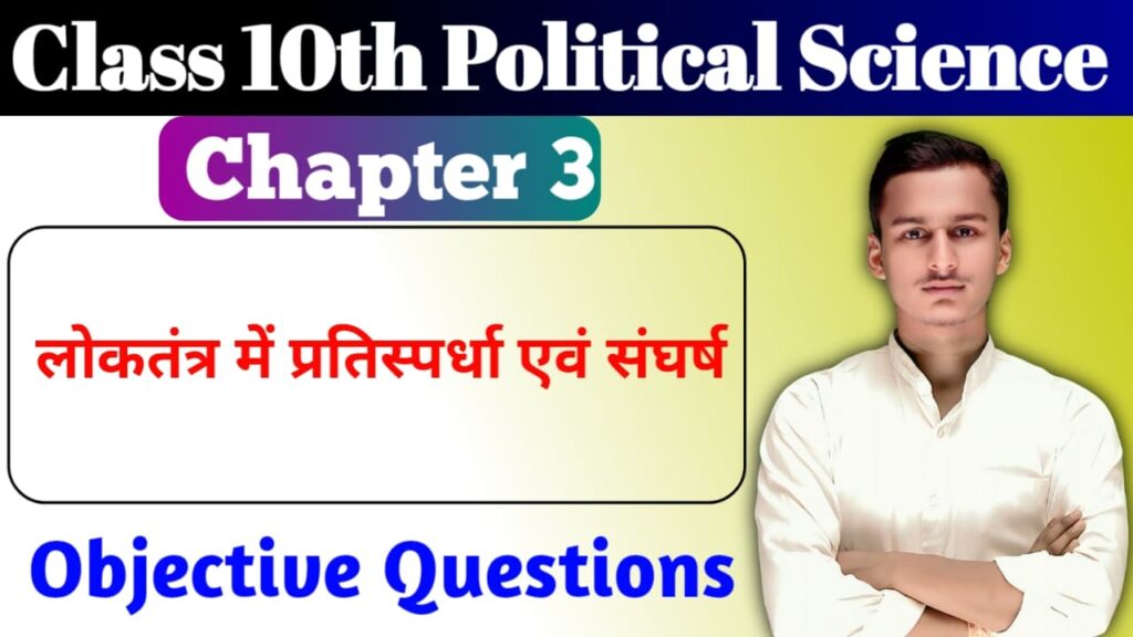 Class 10th Political Science Chapter 3 MCQ