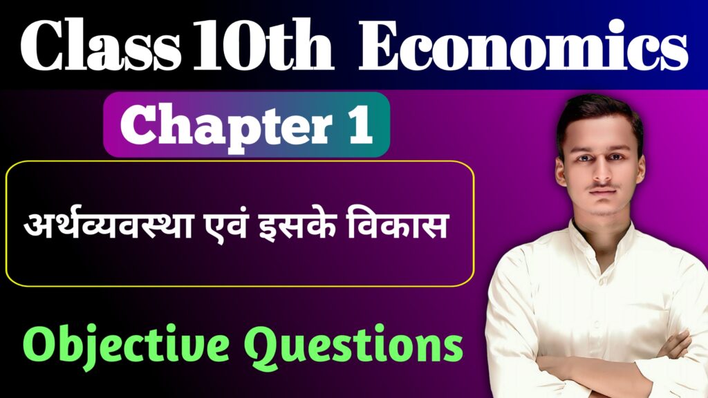 Class 10th Economics Chapter 1 Objective