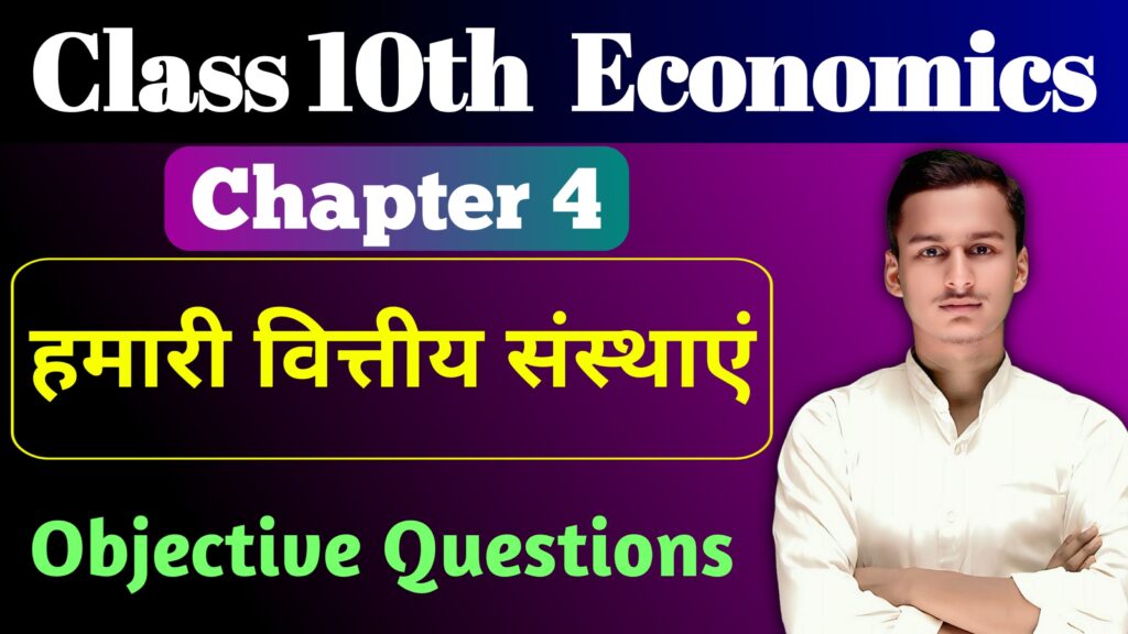 Class 10th Economics Chapter 4 MCQ Question