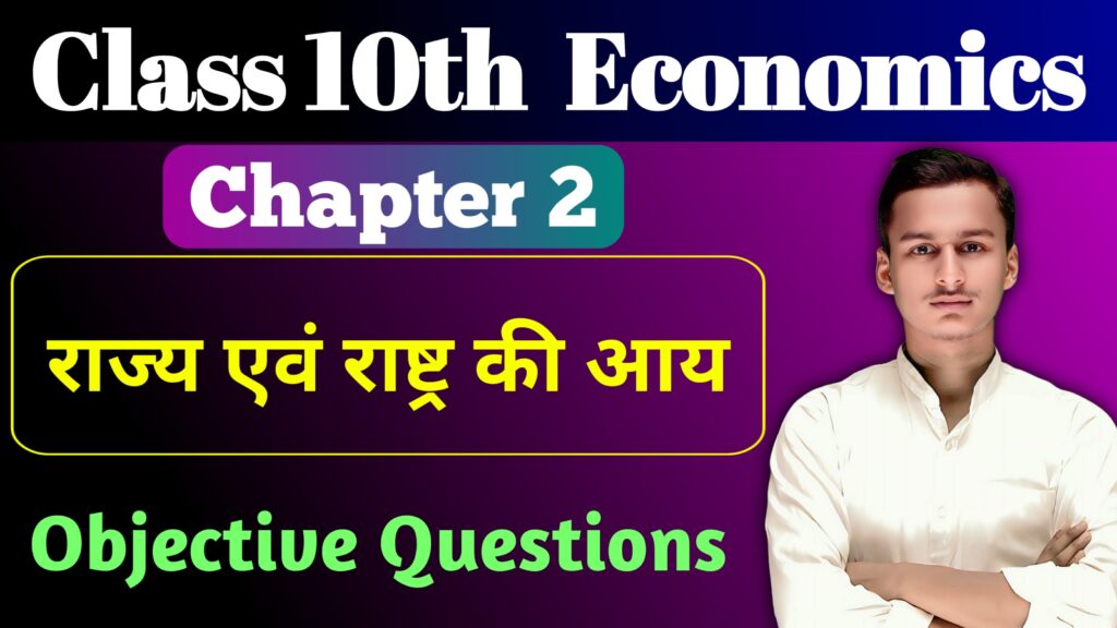 Class 10th Economics Chapter 2 Objective