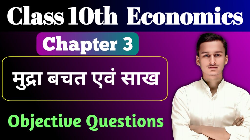 Class 10th Economics Chapter 3 MCQ Question