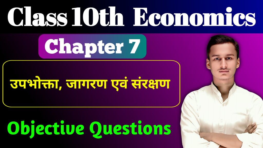 Class 10th Economics Chapter 7 MCQ Question