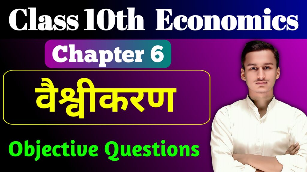 Class 10th Economics Chapter 6 MCQ Question
