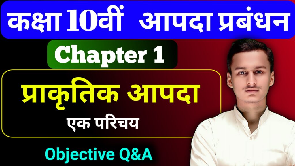 Aapda Prabandhan Chapter 1 Objective Class 10