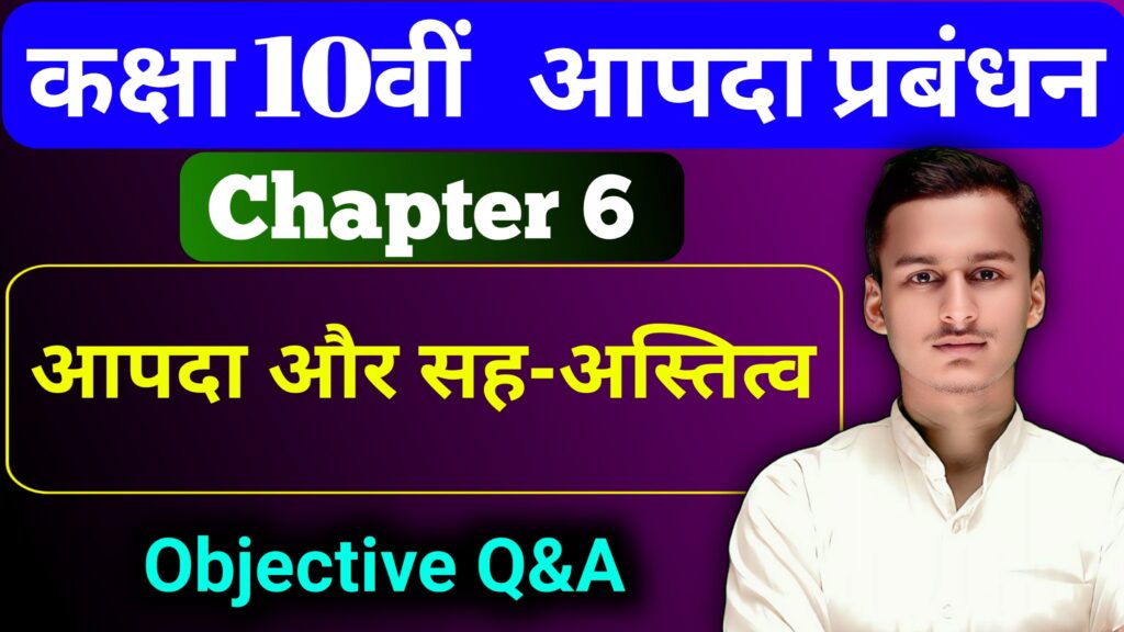 Aapda Prabandhan Chapter 6 Objective Class 10