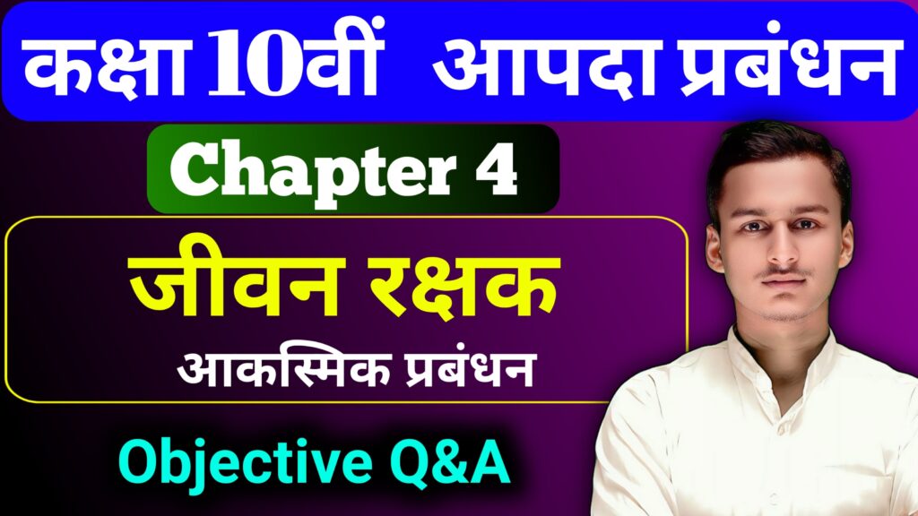 Aapda Prabandhan Chapter 4 Objective Class 10