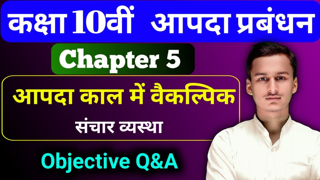 Aapda Prabandhan Chapter 5 Objective Class 10