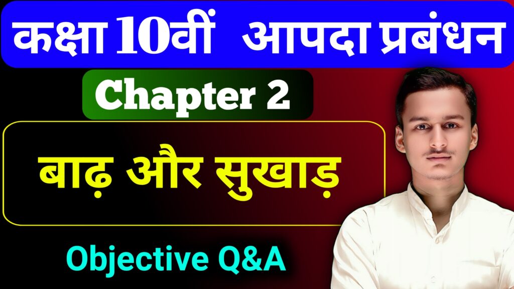 Aapda Prabandhan Chapter 2 Objective Class 10