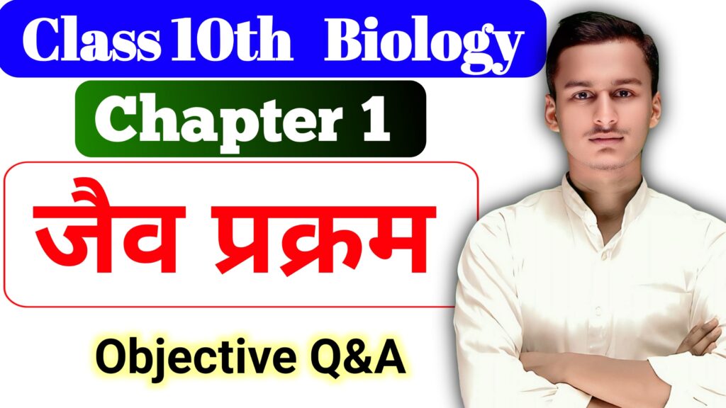 Class 10th Biology Chapter 1 Objective