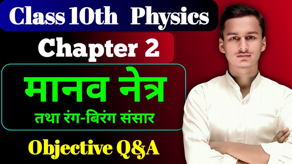 Class 10th Physics Chapter 2 Objective