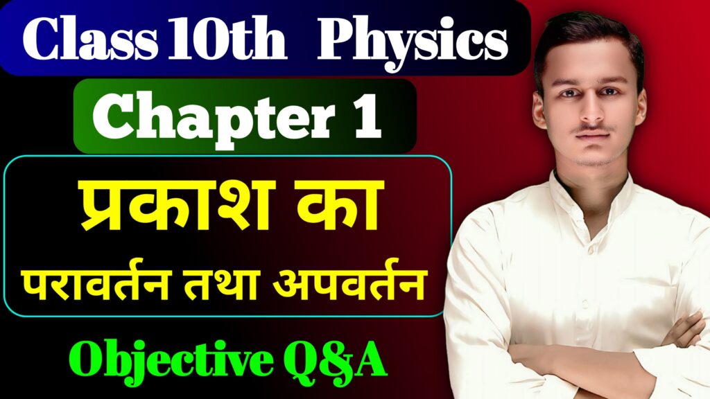 Class 10th Physics Chapter 1 Objective