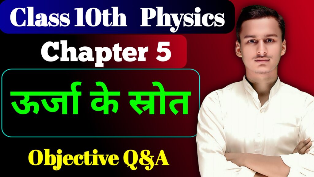Class 10th Physics Chapter 5 Objective
