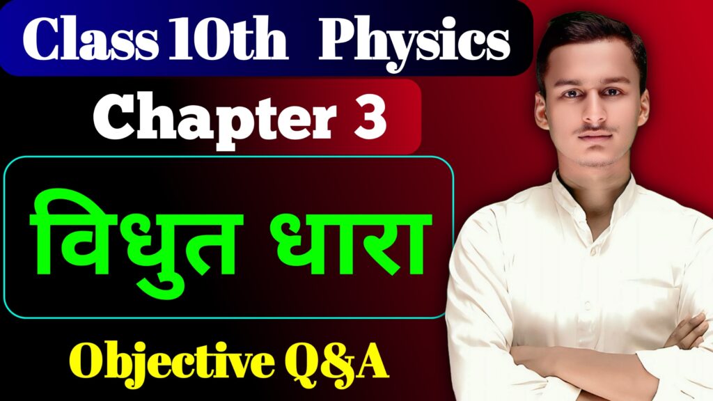 Class 10th Physics Chapter 3 Objective