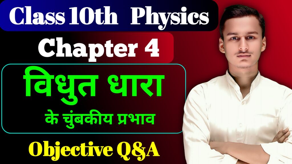 Class 10th Physics Chapter 4 Objective