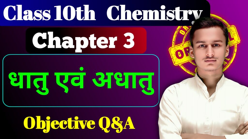 Class 10th Chemistry Chapter 3 Objective