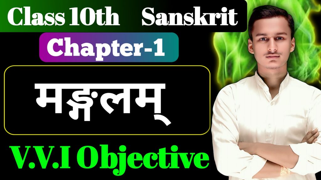 Class 10th Sanskrit Chapter 1 Objective