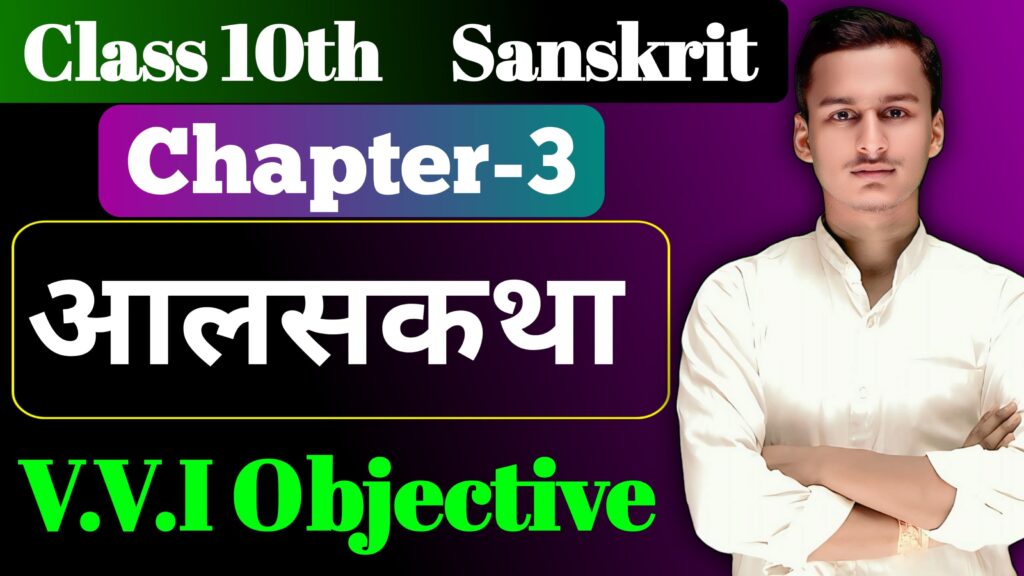 Class 10th Sanskrit Chapter 3 Objective