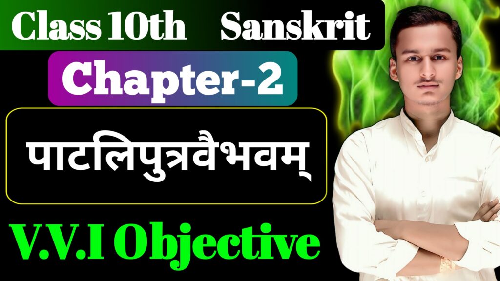 Class 10th Sanskrit Chapter 2 Objective