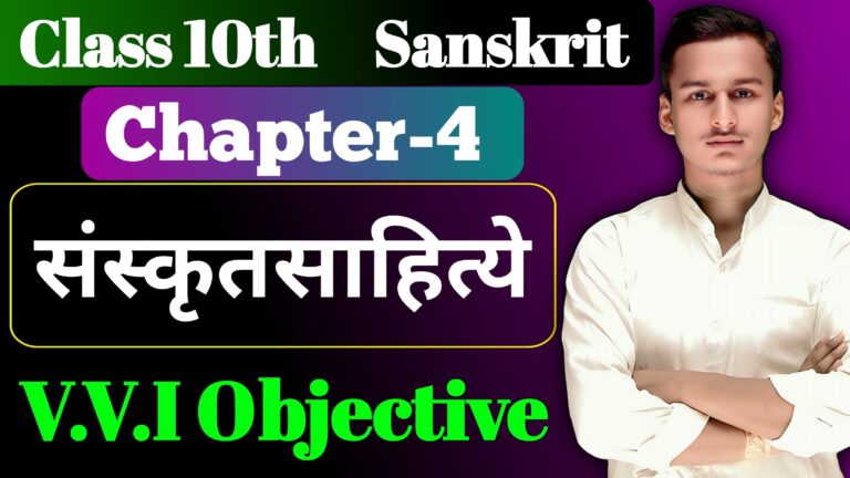 Class 10th Sanskrit Chapter 4 Objective