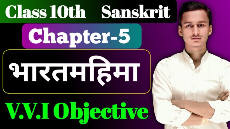 Class 10th Sanskrit Chapter 5 Objective