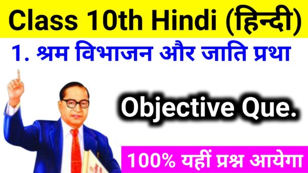 Bihar Board Hindi Chapter 1 Class 10th Objective Question