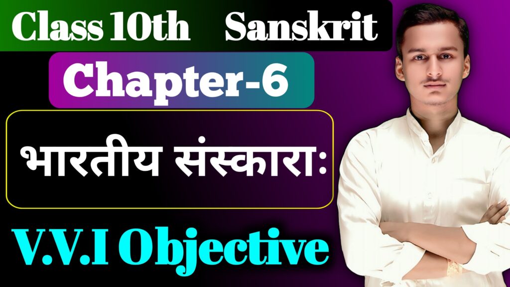 Class 10th Sanskrit Chapter 6 Objective