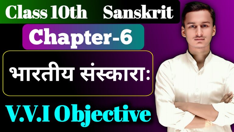 Class 10th Sanskrit Chapter 6 Objective