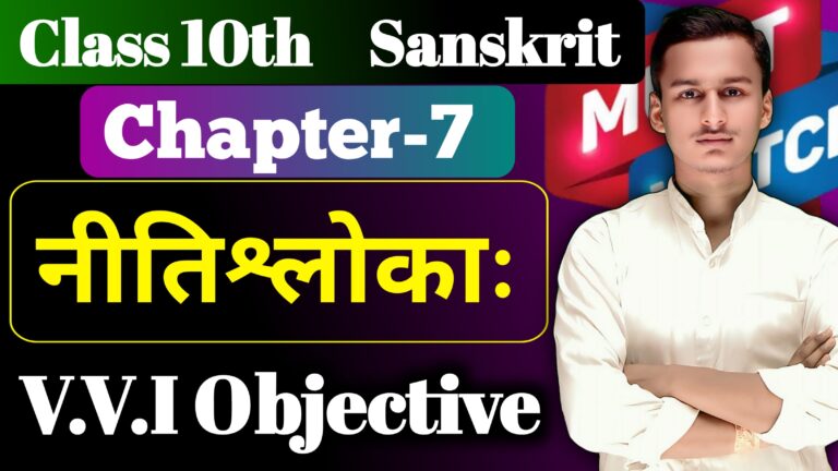 Class 10th Sanskrit Chapter 7 Objective